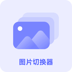 RollCode图片切换器组件