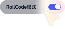 RollCode移动端模式切换界面