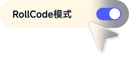 RollCode桌面端模式切换界面