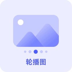 RollCode轮播图组件